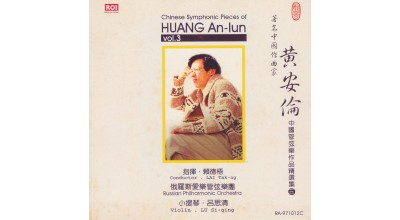#0060 黃安倫中國管弦樂作品精選集（三） 俄羅斯愛樂管弦樂團演奏